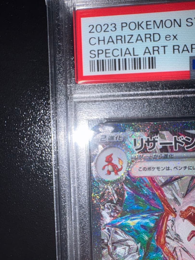 【PSA10】リザードンex SAR 黒炎の支配者