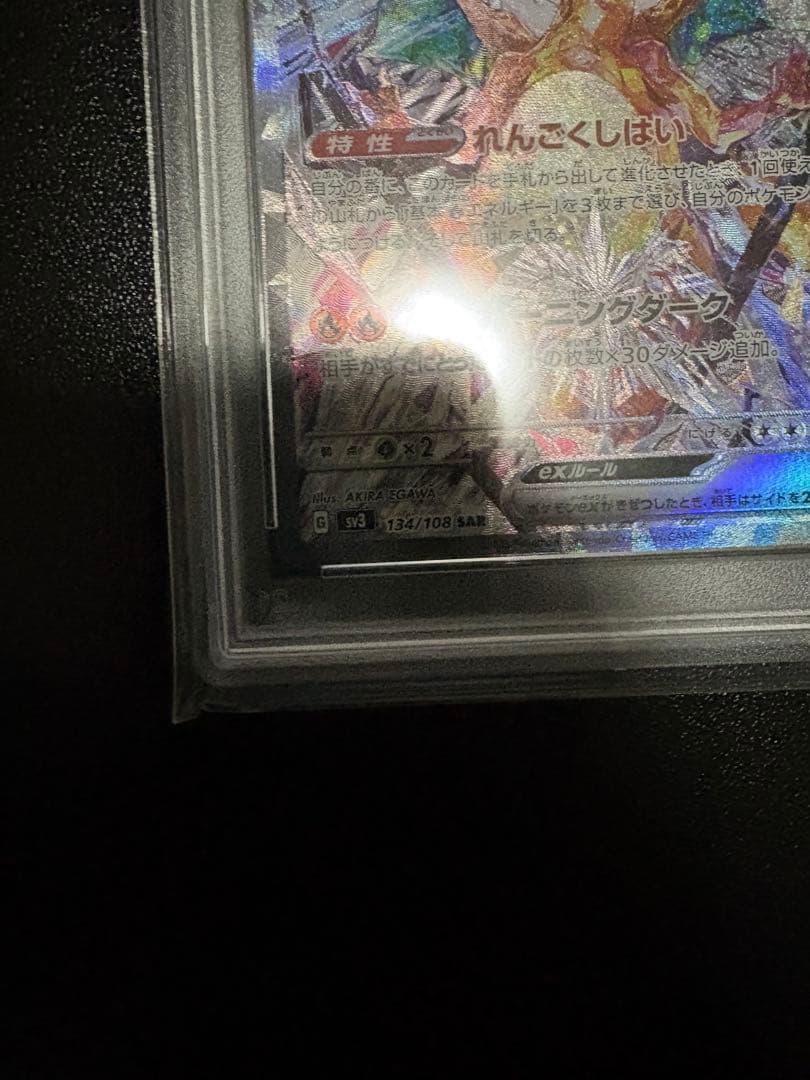 【PSA10】リザードンex SAR 黒炎の支配者