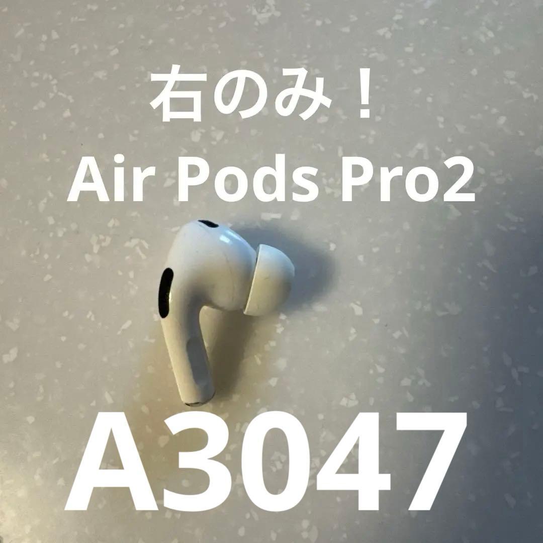 AirPods Pro2 右耳のみ　本体 ホワイト ワイヤレスイヤホンA3047