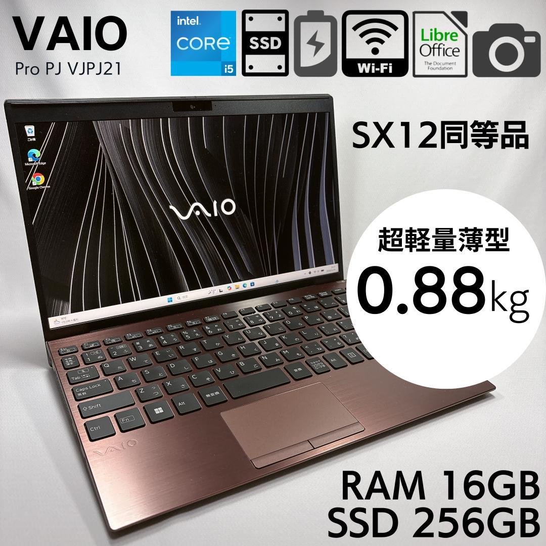 ★超軽量880g★12.5インチ VAIO SX12法人モデル 16GB 929