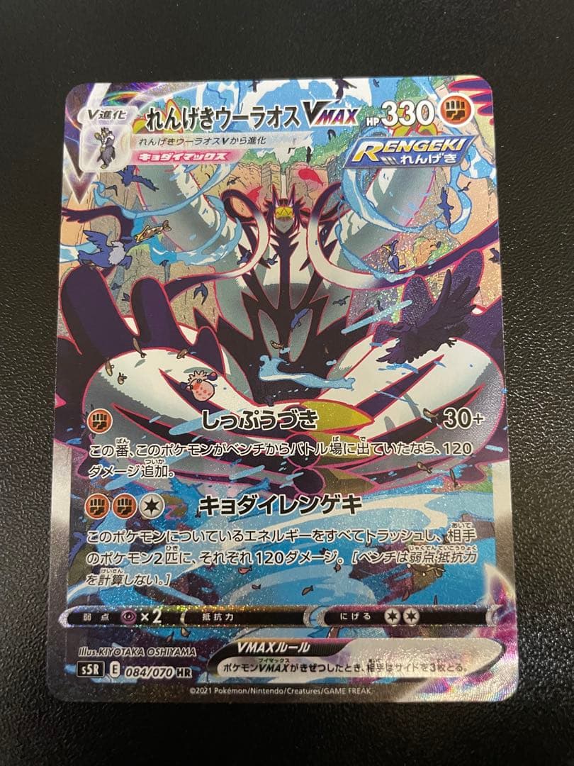 れんげきウーラオスVMAX HR S5R 連撃マスター 084/070