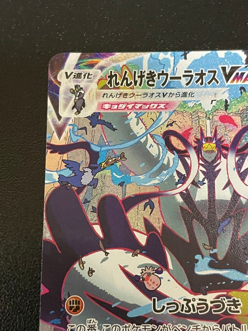 れんげきウーラオスVMAX HR S5R 連撃マスター 084/070