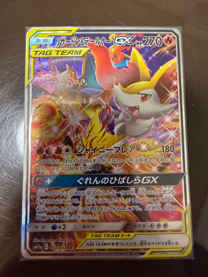 【期間限定値下げ】リザードン＆テールナーGX SR SA SM11a