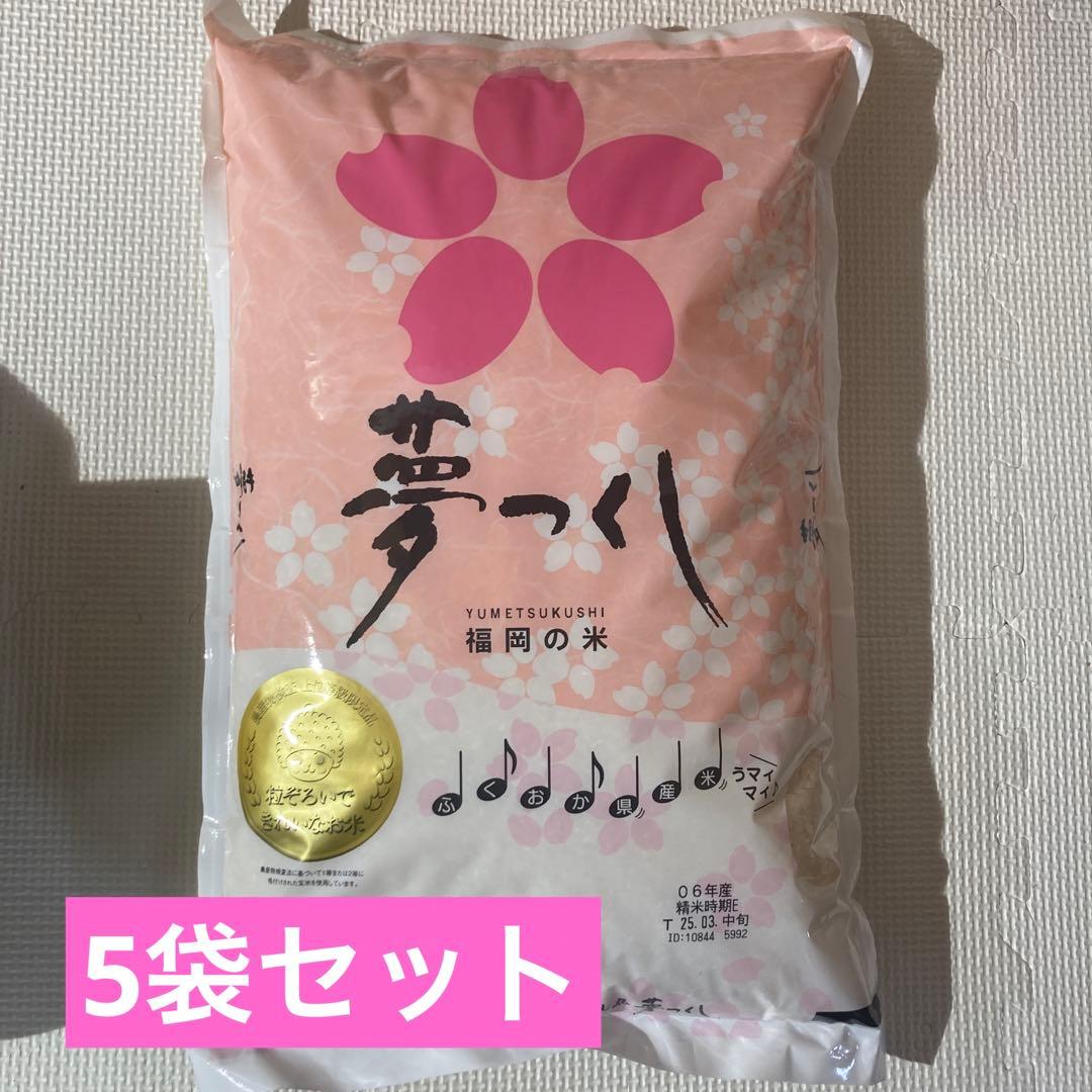 5kg 5袋セット　夢つくし 新米　福岡　お米