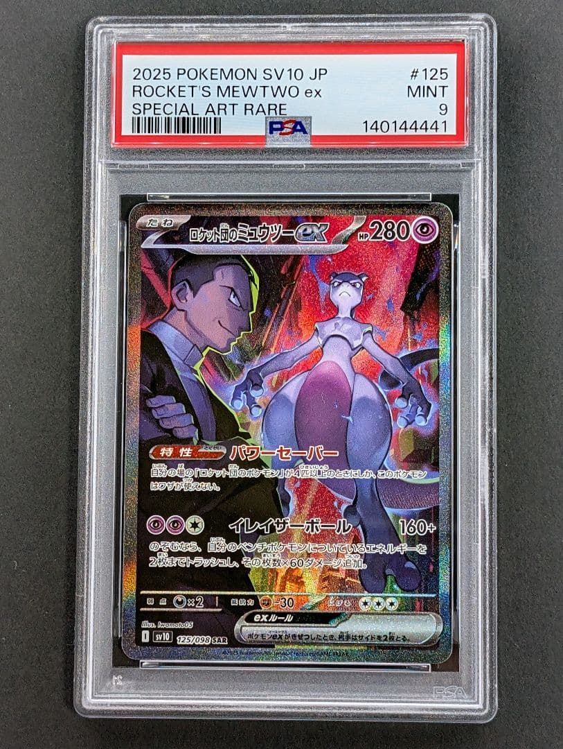ロケット団のミュウツーex SAR 125/098 PSA9 ロケット団の栄光