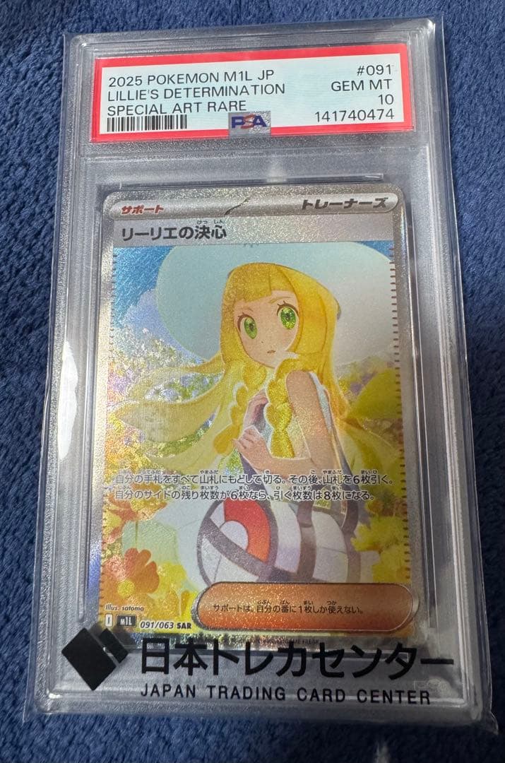 ポ*中様 ポケモンカード リーリエの決心　SAR PSA10