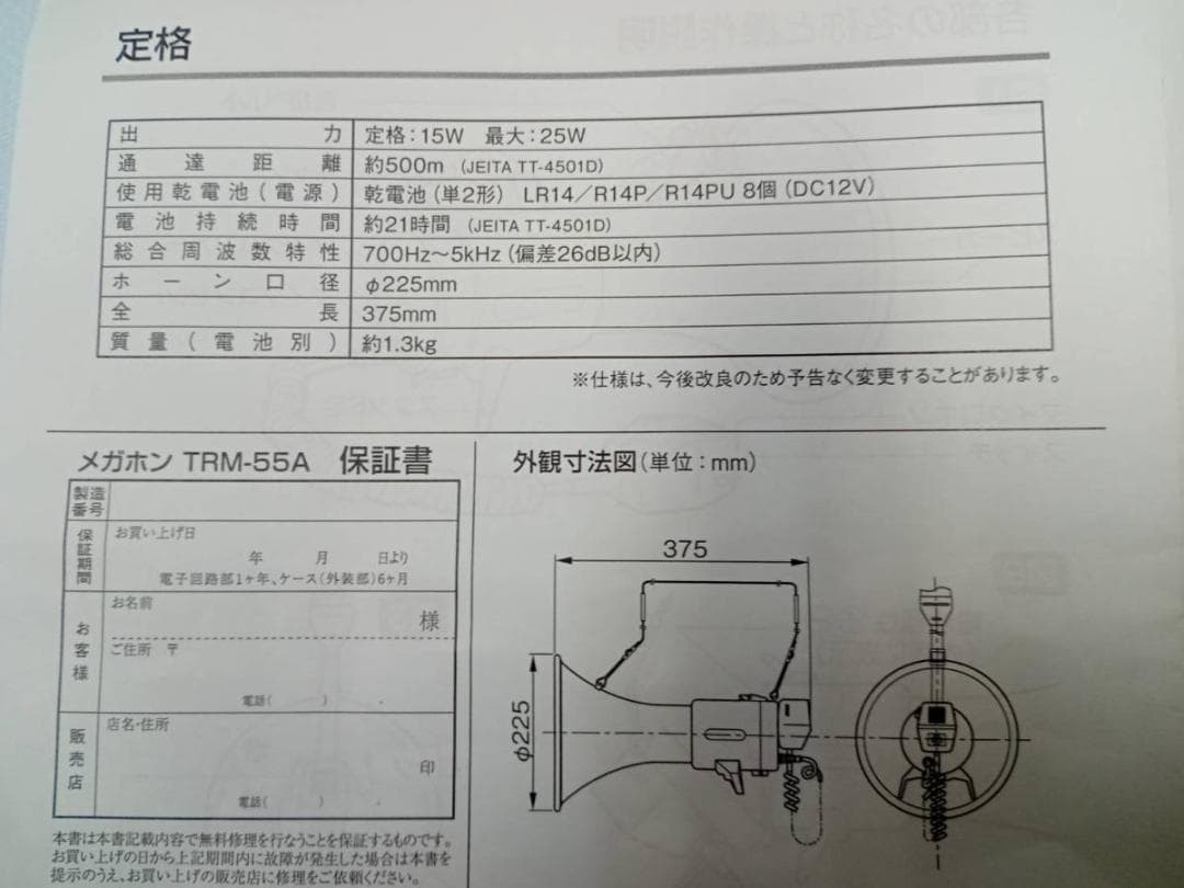 UNI-PEX選挙 拡声器 メガホンTRM-55A 開封未使用品（最大出力25W