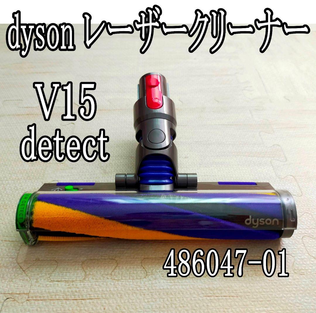 ダイソン 純正 V15 Laser Slim クリーナー 486047-01