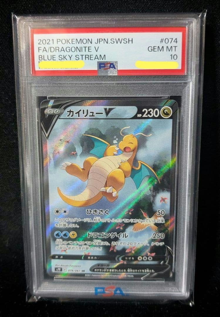 <週末限定価格‼️1点限り>カイリューV SR SA PSA10