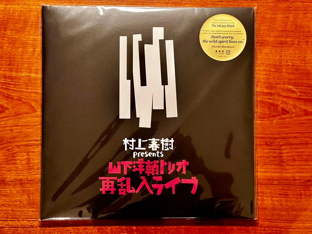 村上春樹 presents 山下洋輔トリオ再乱入ライブ 限定生産 ナンバー入り