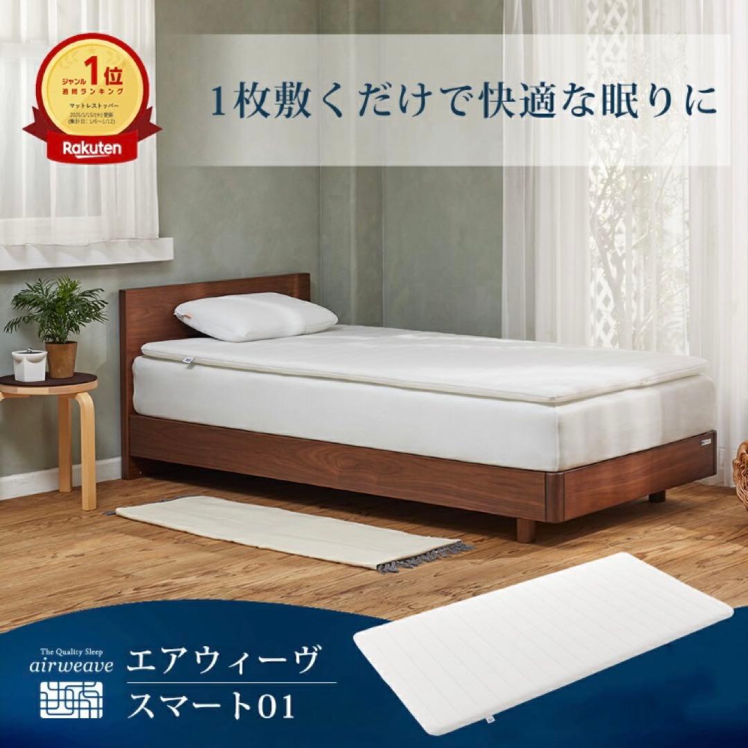 エアウィーヴ スマート 01 シングル マットレス airweave