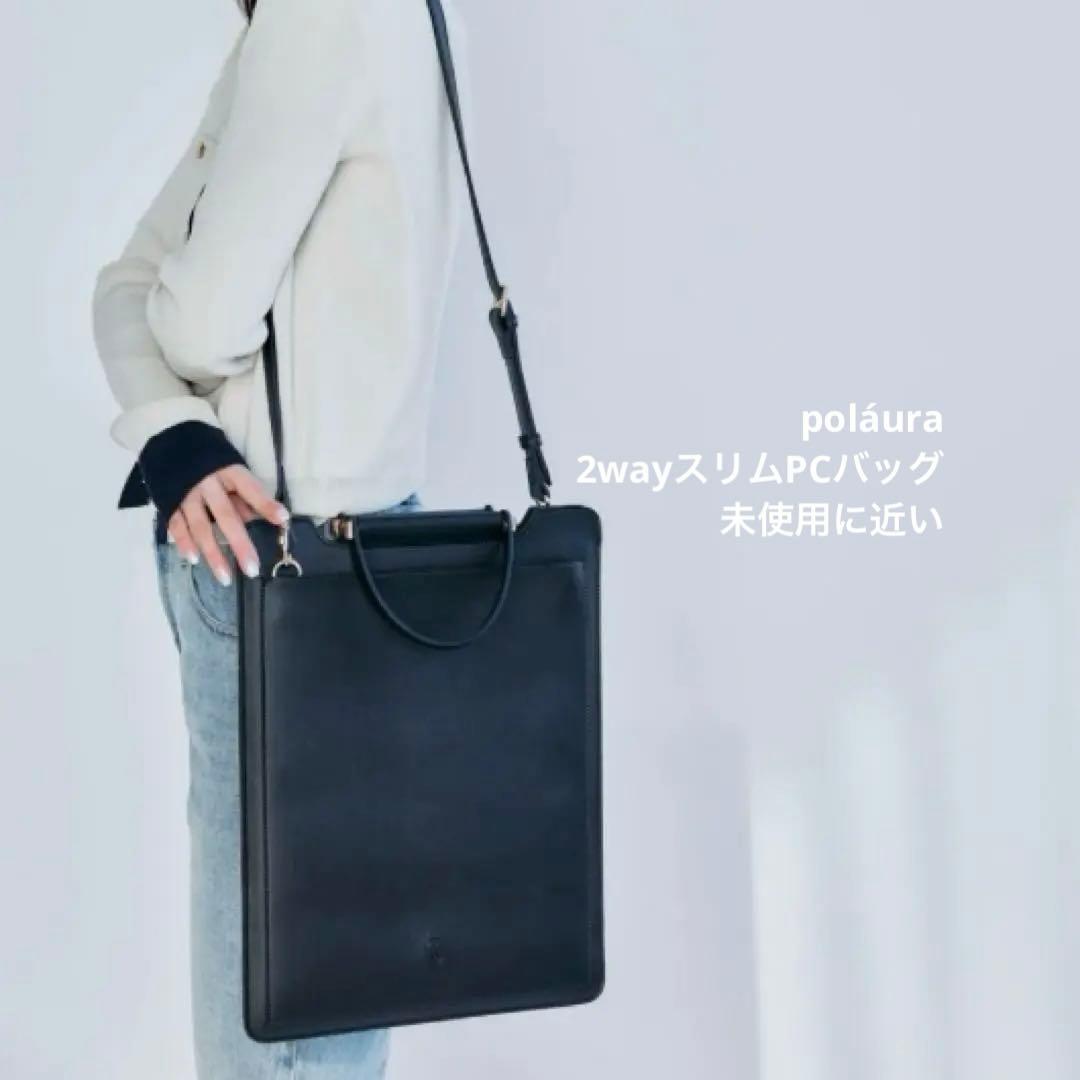 poláura 2wayスリムPCバッグ