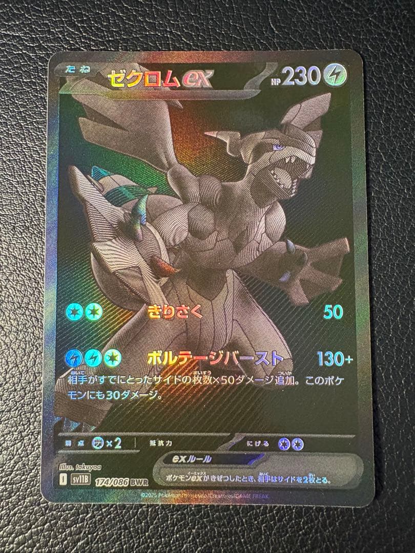 ゼクロムex 174/086 BWR きりさく ボルテージバースト SV11B