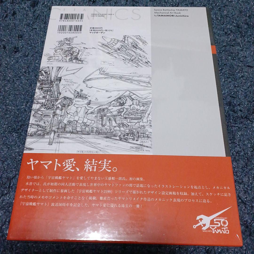 宇宙戦艦ヤマト 玉盛順一朗メカニカル画集 -YAMATO MECHANICS-