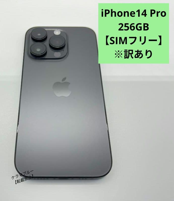 【訳あり】iPhone14 Pro 256GB スペースブラック【SIMフリー】