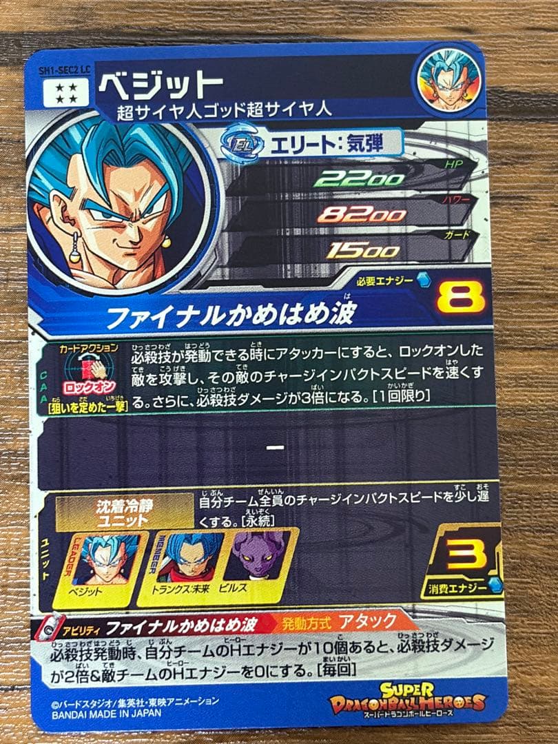 sh1-sec2 lc ベジット