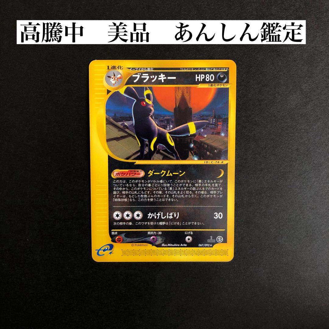 【高騰中、美品】ブラッキー ダークムーン eカード 067/092