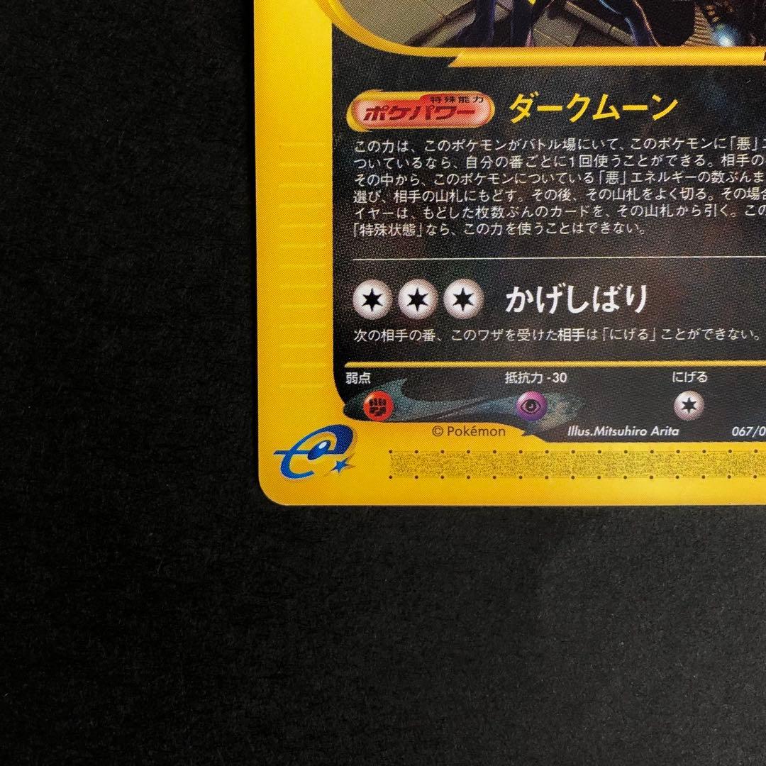 【高騰中、美品】ブラッキー ダークムーン eカード 067/092