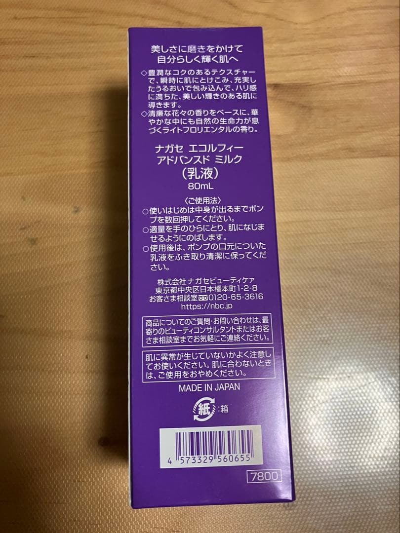 【新品未使用】ナガセ エコルフィー アドバンスドミルク　ローションセット