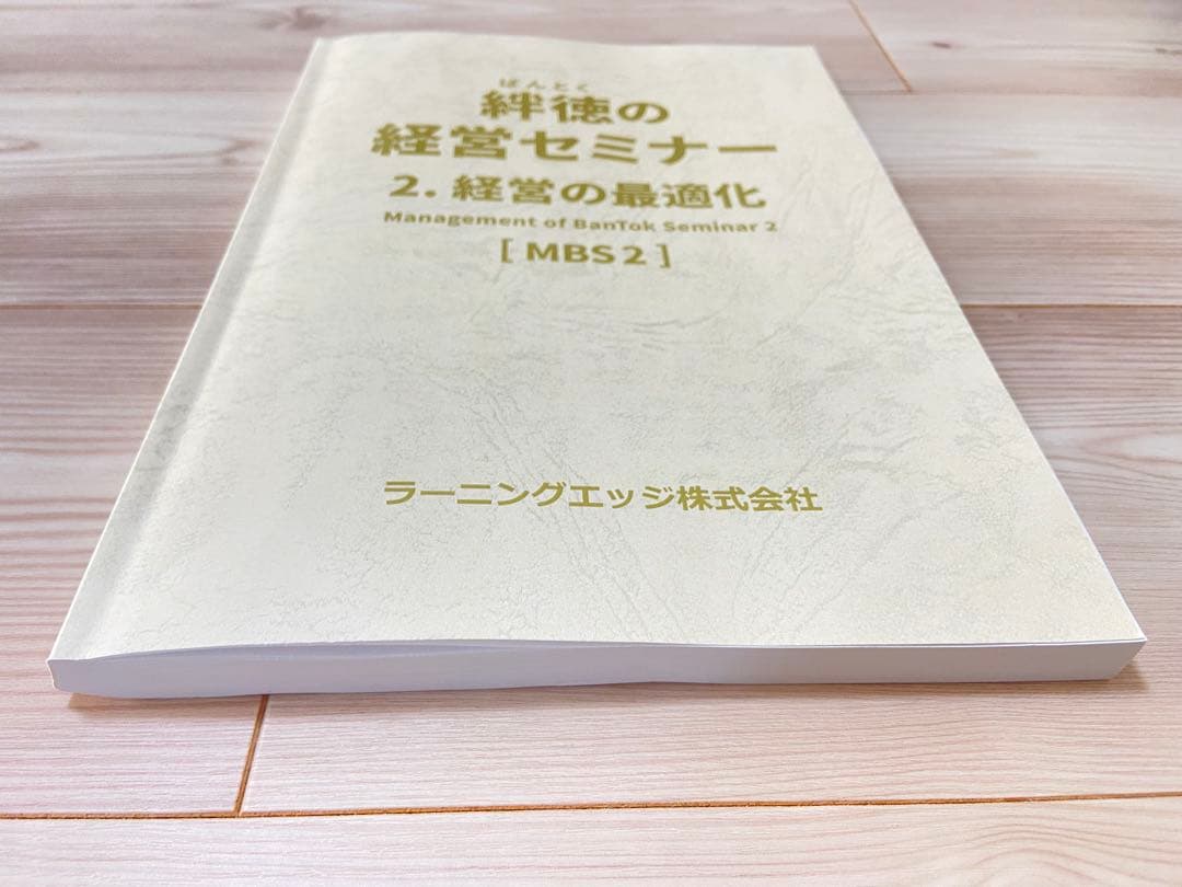 絆徳の経営セミナー 経営の最適化 [MBS2] 受講テキスト　ラーニングエッジ