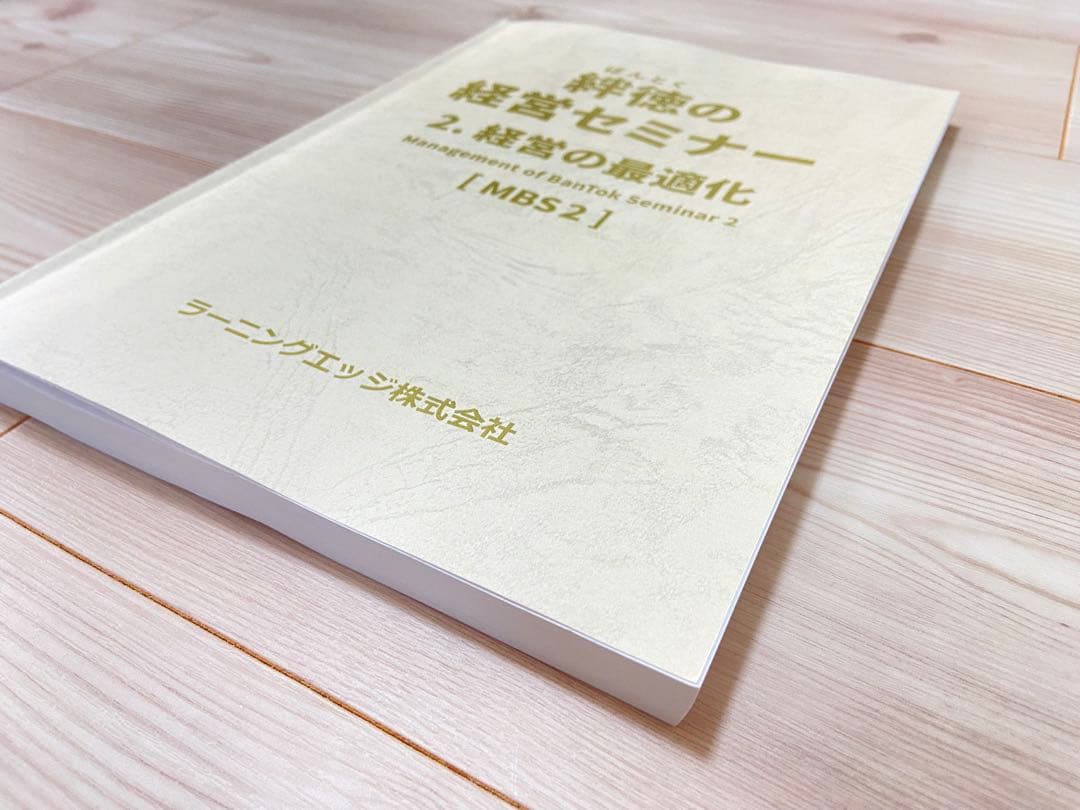 絆徳の経営セミナー 経営の最適化 [MBS2] 受講テキスト　ラーニングエッジ