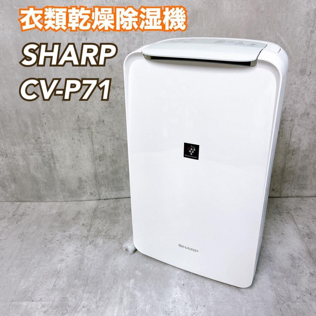 SHARP CV-P71 衣類乾燥除湿機 シャープ プラズマクラスター ホワイト