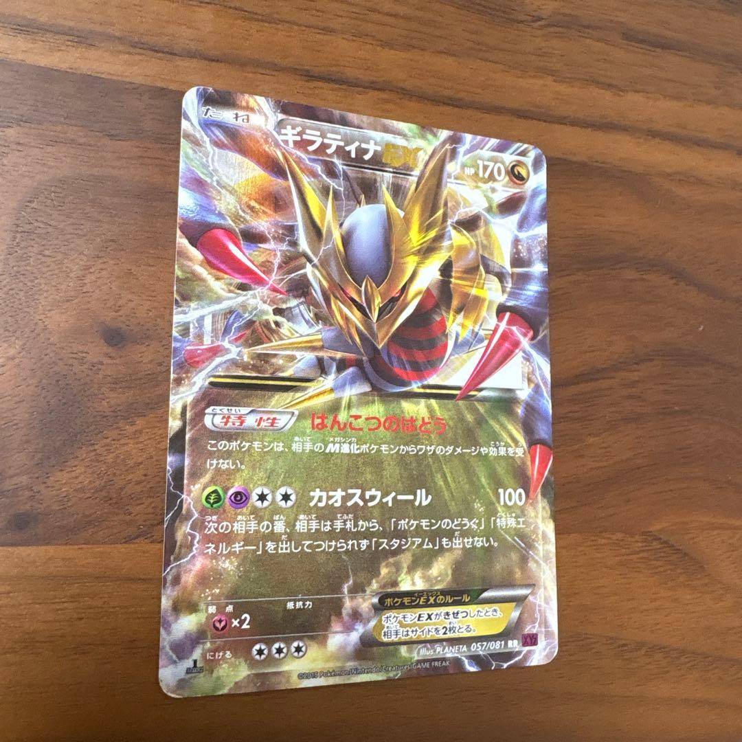 ギラティナEX RR XY7 バンデットリング 057/081
