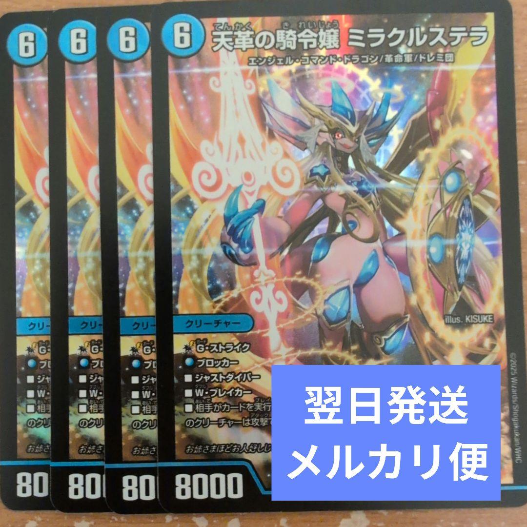 翌日発送 天革の騎令嬢 ミラクルステラ 4枚 メルカリ便