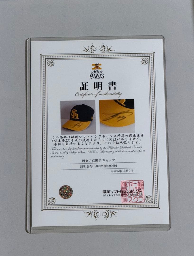 周東佑京選手　福岡ソフトバンクホークス 直筆サイン入り実使用 キャップ
