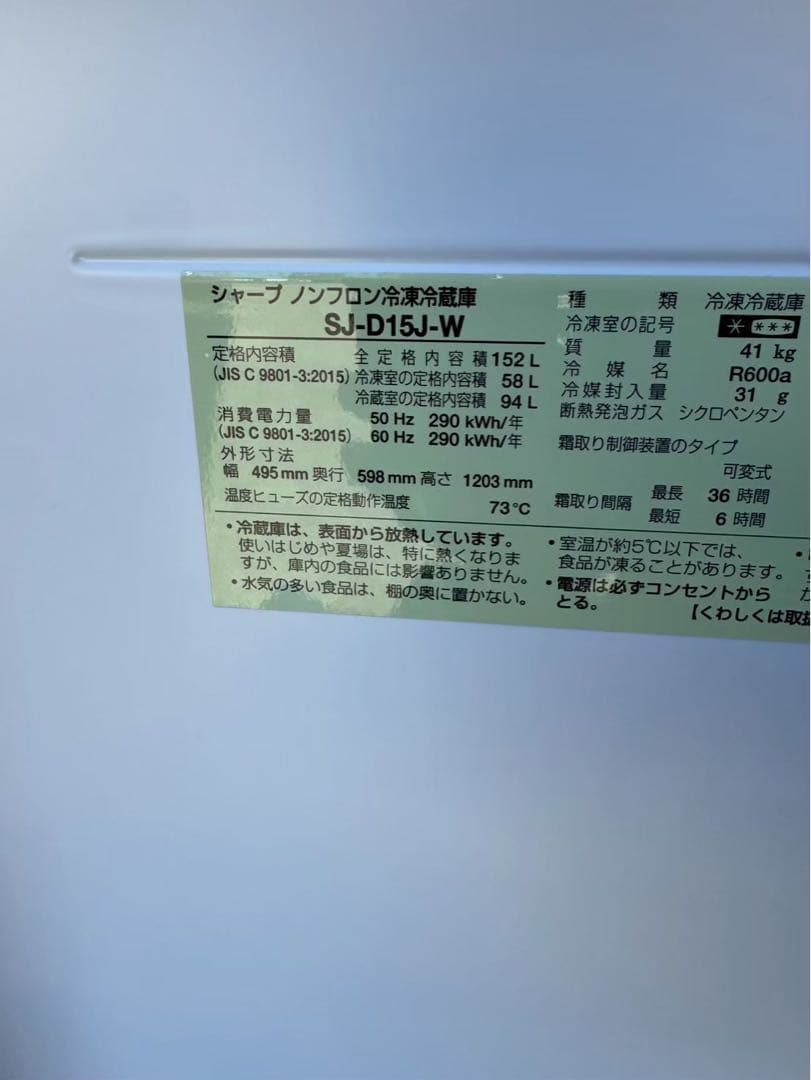 【送料確認】SHARP 冷蔵庫 SJ-D15J-W 152L 2023年製