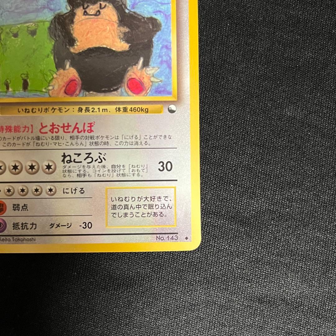 美品 カビゴン ◆ 拡張シート第1弾(青版) ③