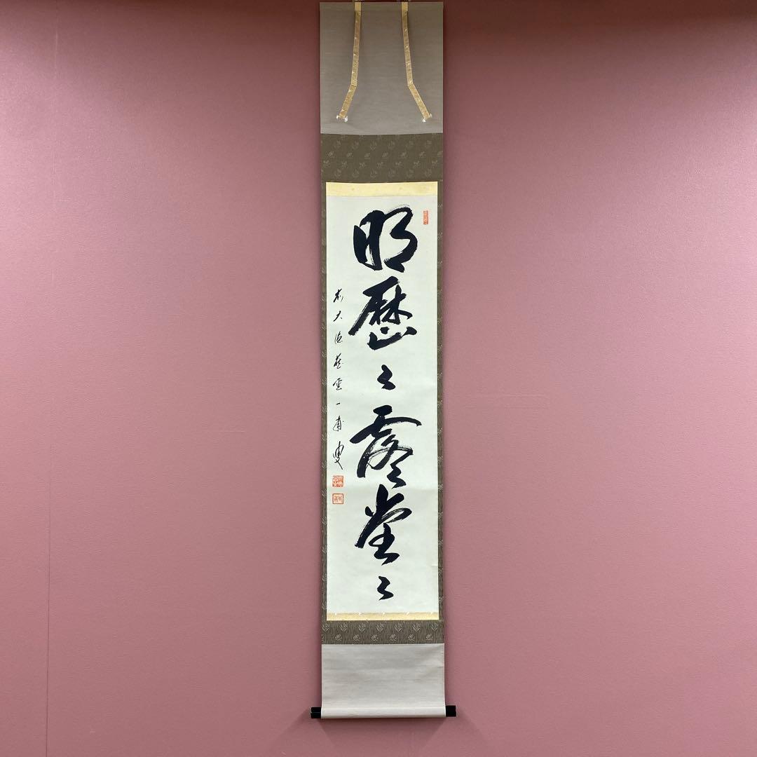 美品 掛け軸 矢野一甫作「明歴々露堂々」前大徳 共箱 茶掛け 禅語