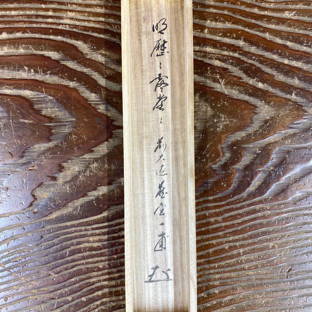 美品 掛け軸 矢野一甫作「明歴々露堂々」前大徳 共箱 茶掛け 禅語