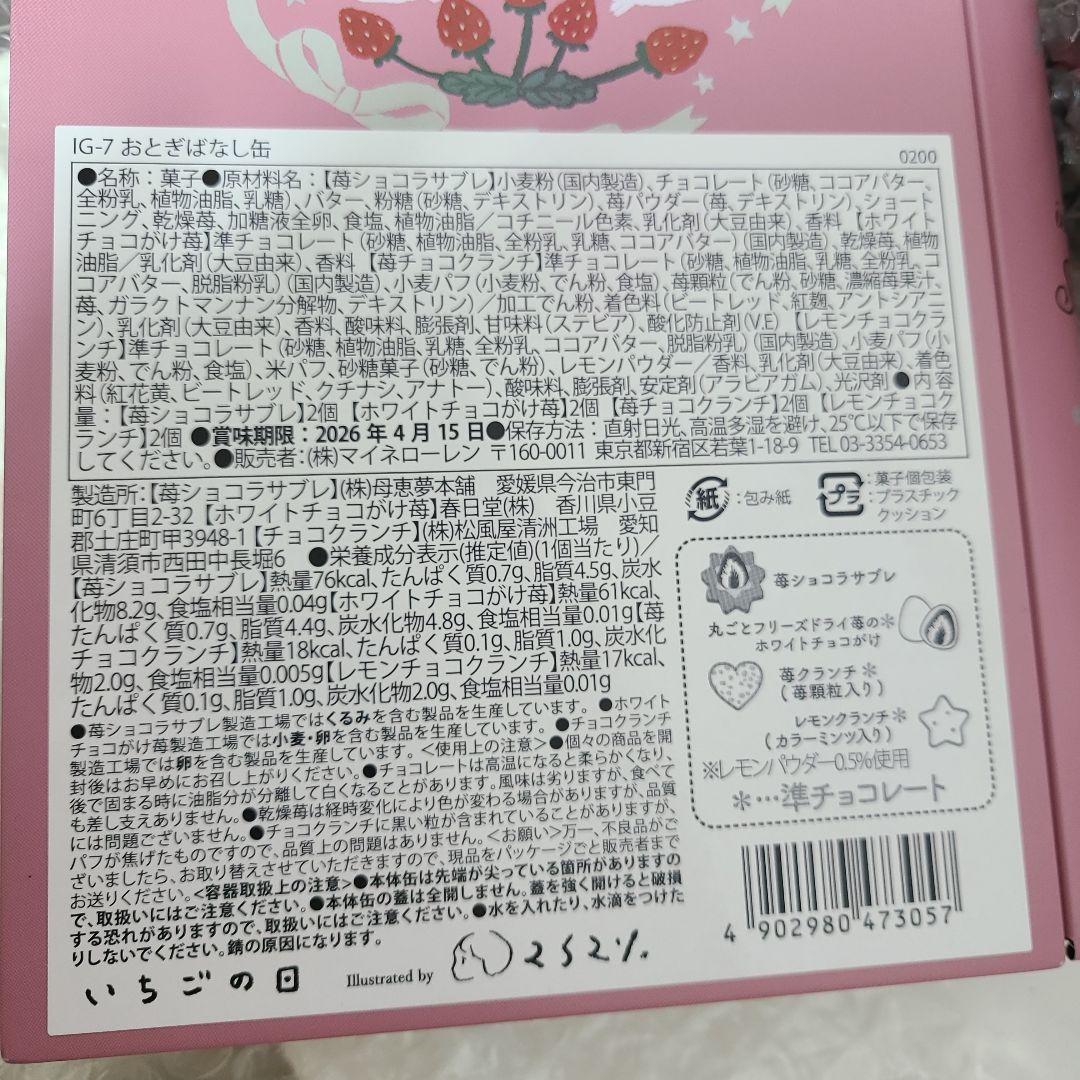 いちごの日　松風屋　マイネローレン　チョコレート菓子　4点おまとめ