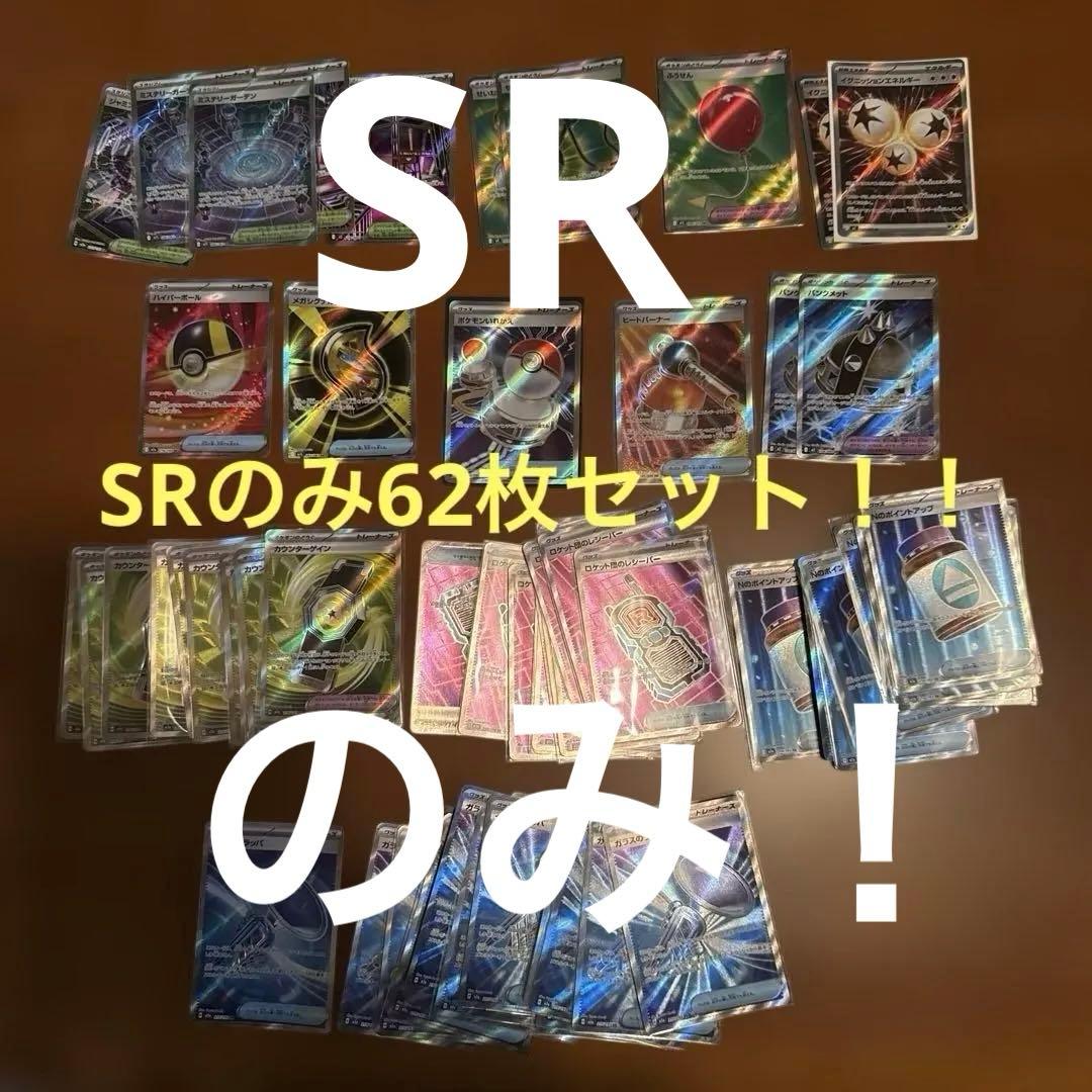 ポケモンカード SR62枚セット　おまけ付き