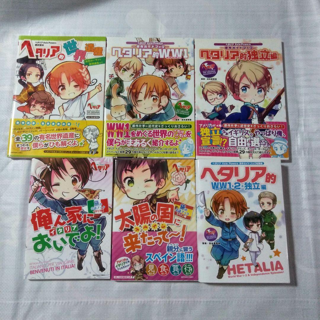 ヘタリア World Stars 1〜6巻 ヘタリア的WWW1 独立編 世界遺産