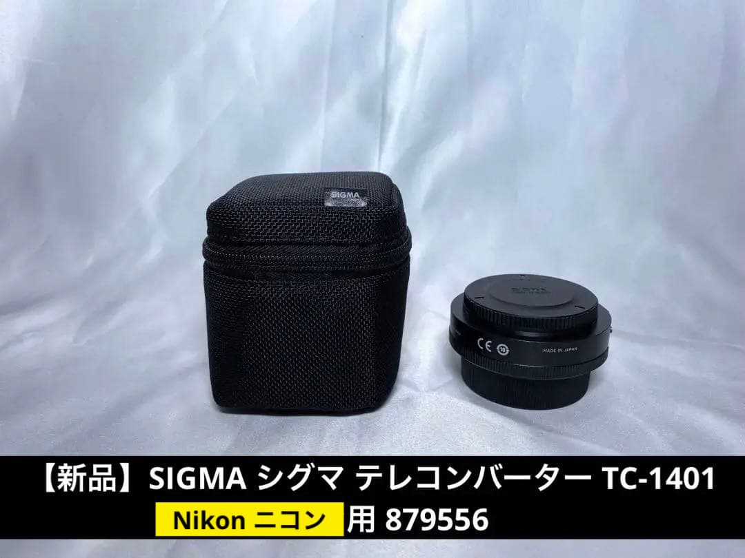 新品SIGMA シグマ テレコンバーター TC-1401 ニコン用 879556