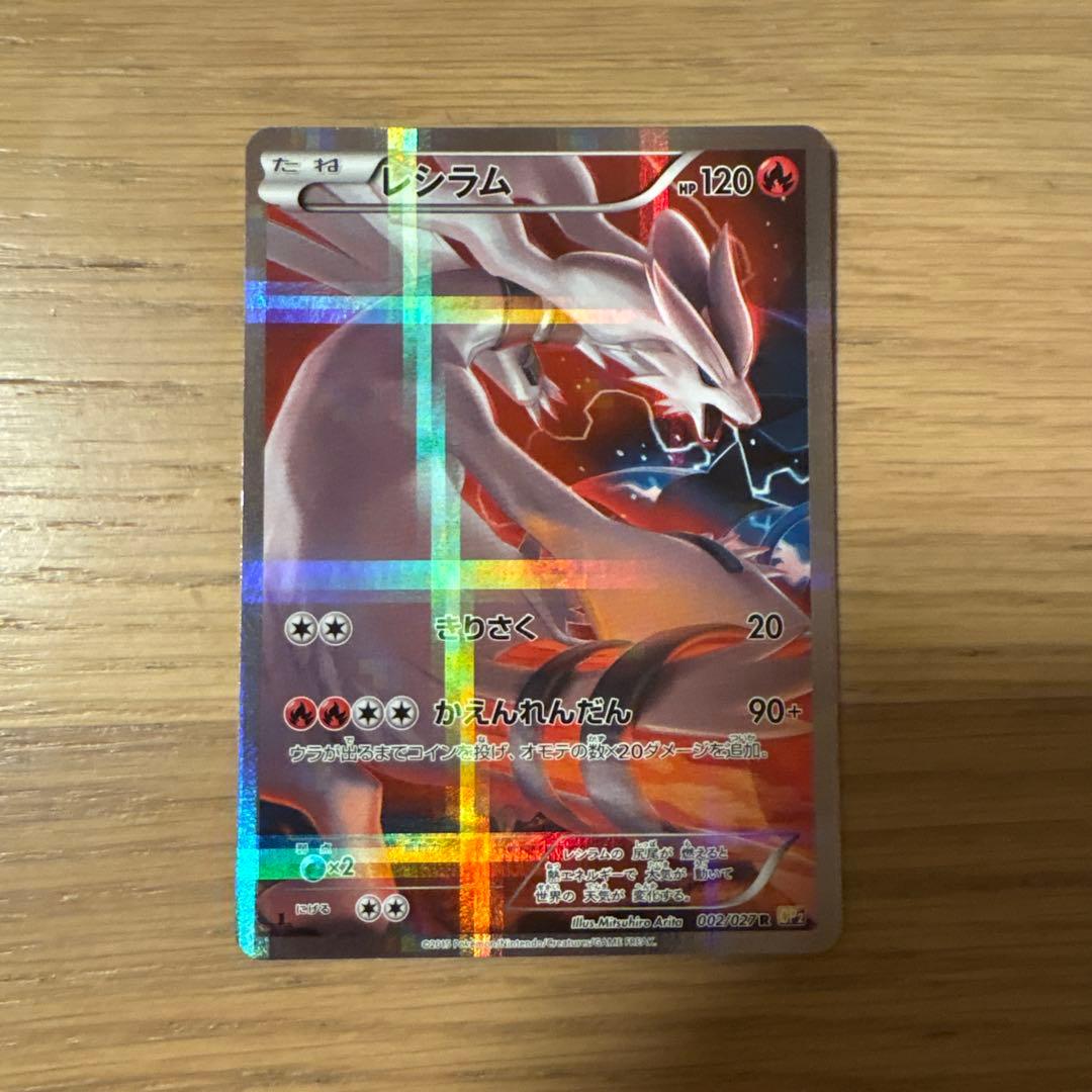 伝説キラコレクション　レシラムR ゼクロムR