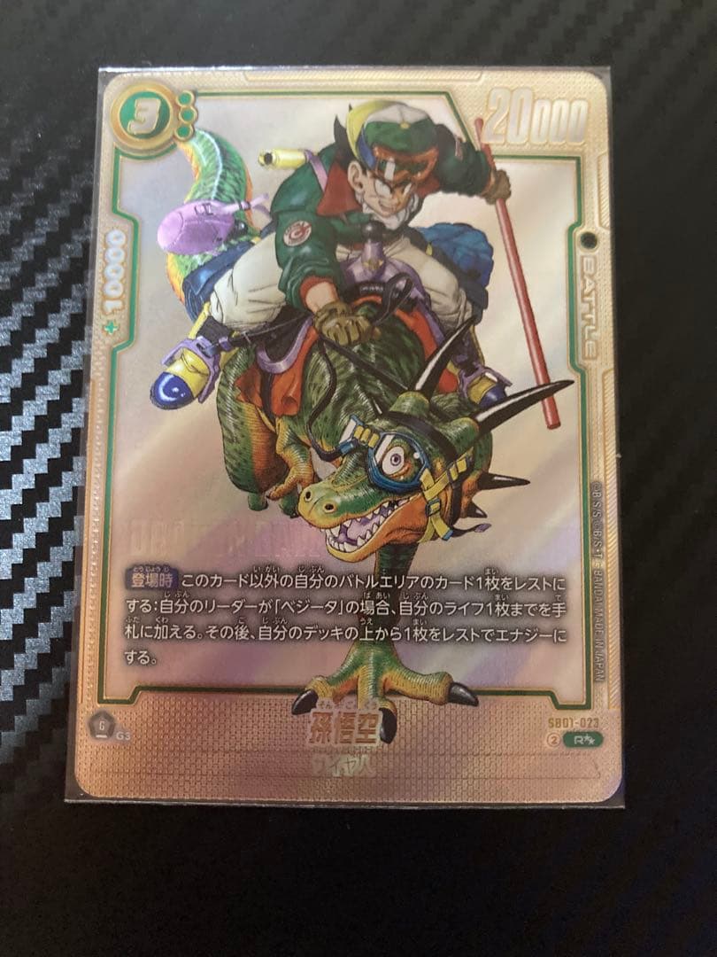 ドラゴンボールフュージョンワールド 孫悟空(パラレル) R★★ SB01-023