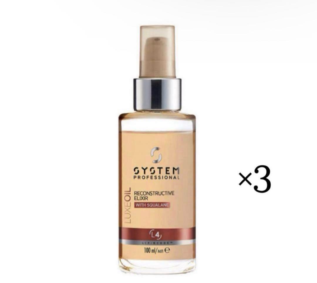 お得！SYSTEM LUXE OIL 3本セットリュクスオイル