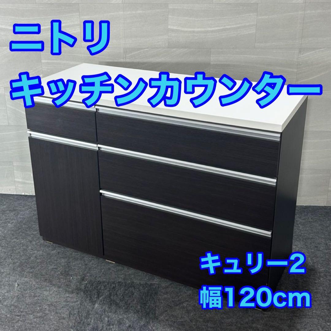 NITORI キッチンカウンター シンプル キュリー2 幅120cm d4403