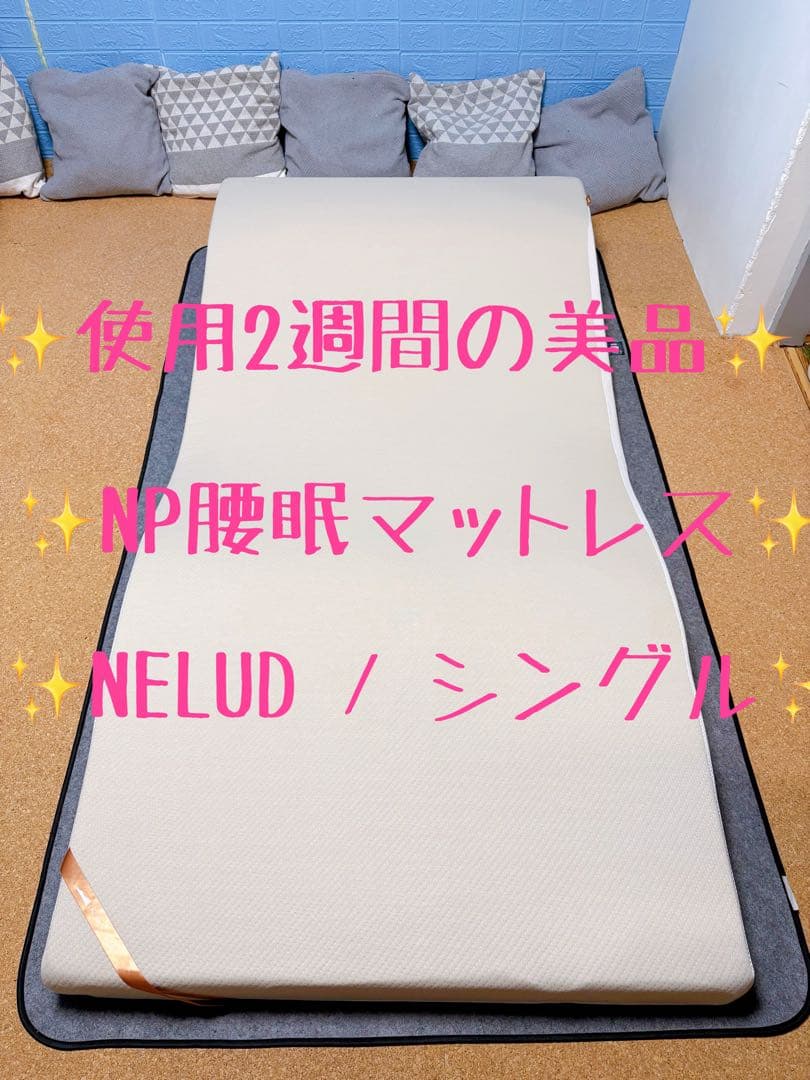 【美品】NP腰眠マットレス NELUD シングル｜短期使用の良品です^_^