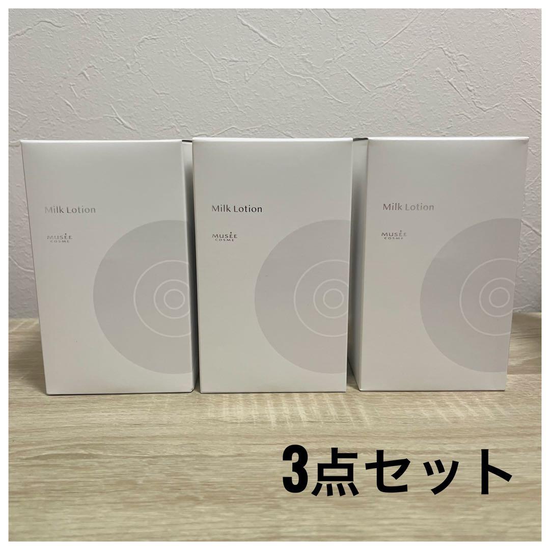 MUSEE COSME ミルクローションモイストプラス　3個ミュゼプラチナム