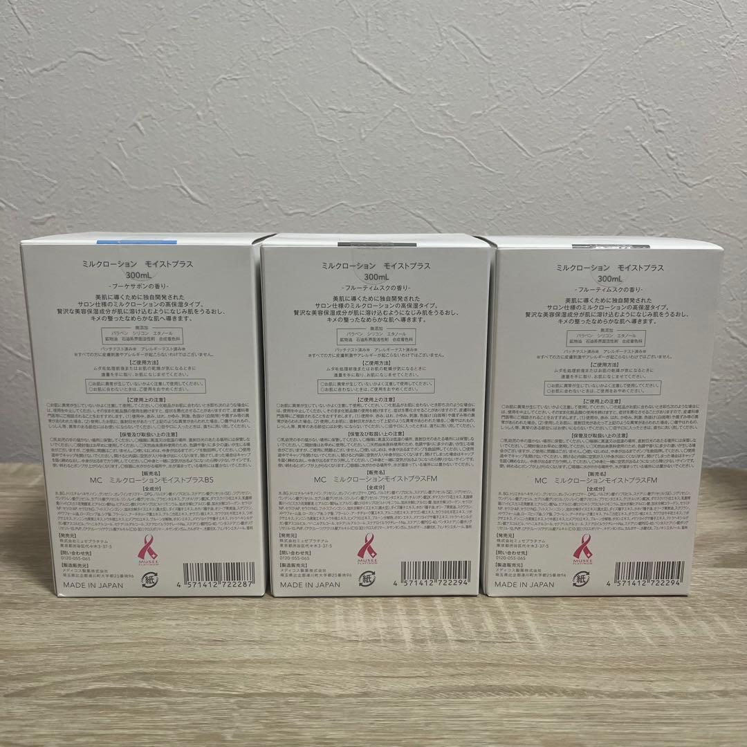 MUSEE COSME ミルクローションモイストプラス　3個ミュゼプラチナム