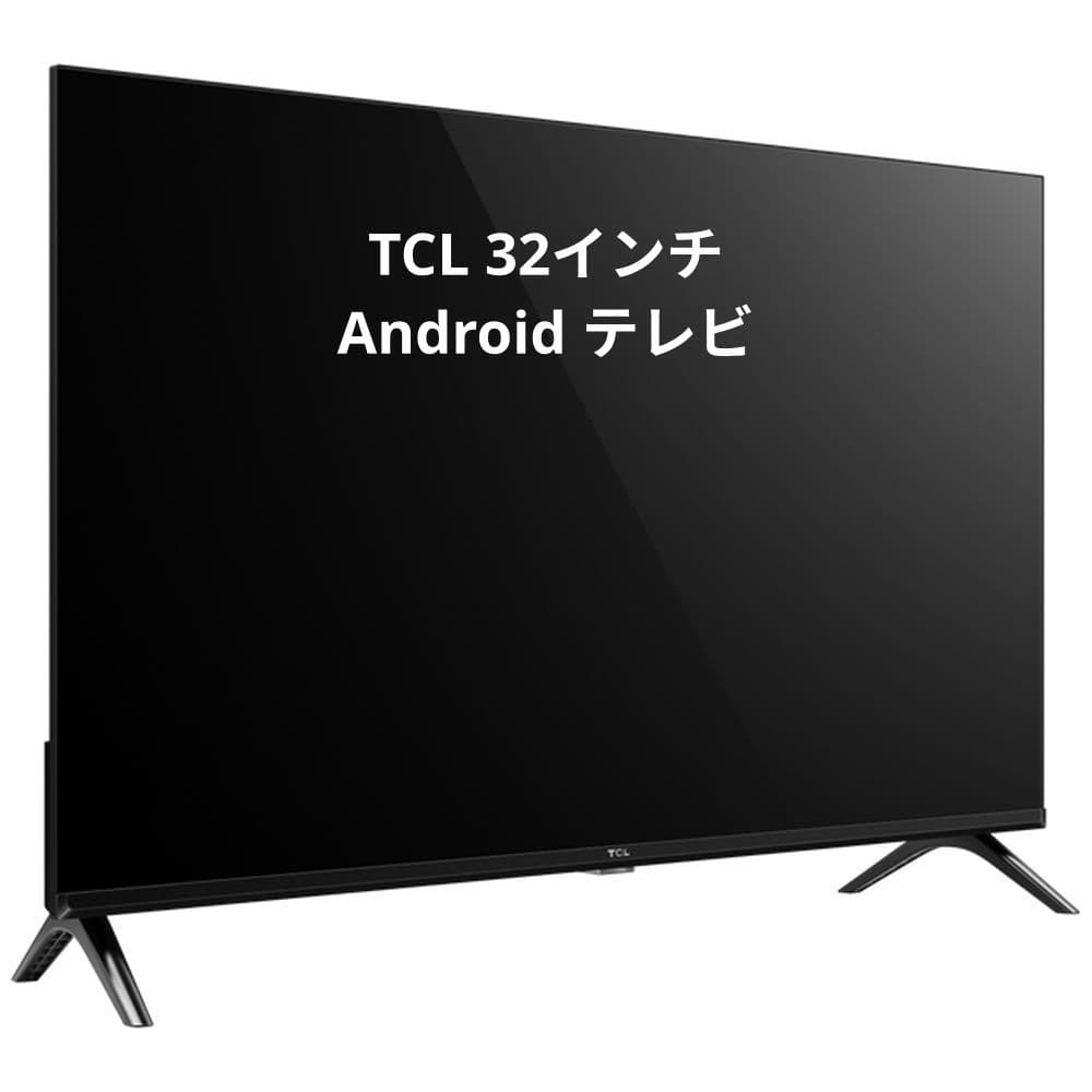 TCL Android テレビ 32インチ 32S5401