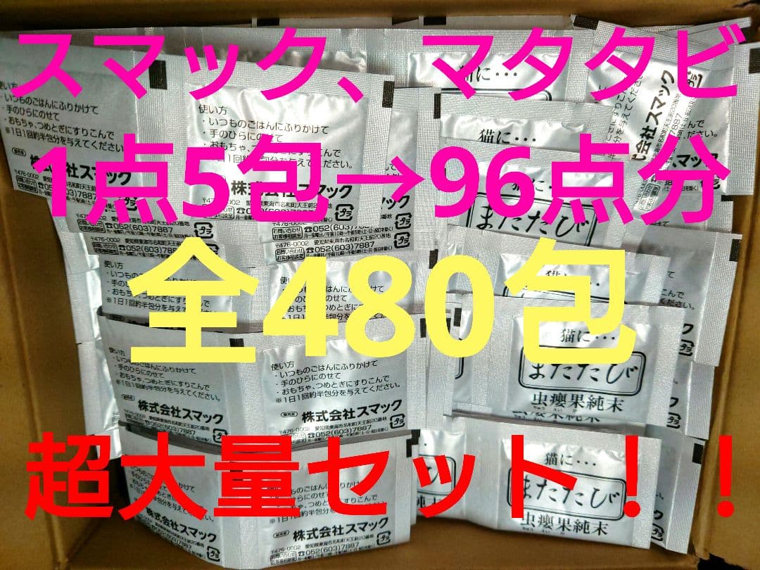 スマック、マタタビ480包　　　　　　　　　　　(定価の半額以下／年内削除)