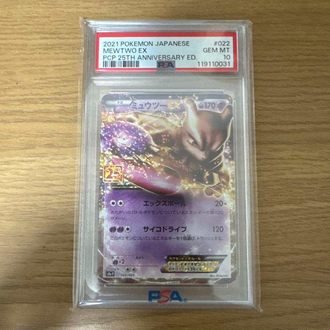 ミュウツーex 25th psa10 ポケモンカード