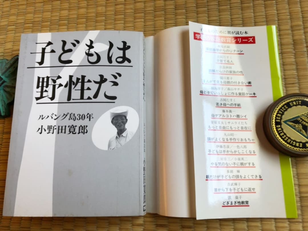 子供は野生だ ルバンク島30年 小野田寛郎 学習研究社 昭和59年初版 サイン付