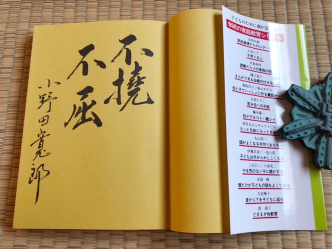 子供は野生だ ルバンク島30年 小野田寛郎 学習研究社 昭和59年初版 サイン付