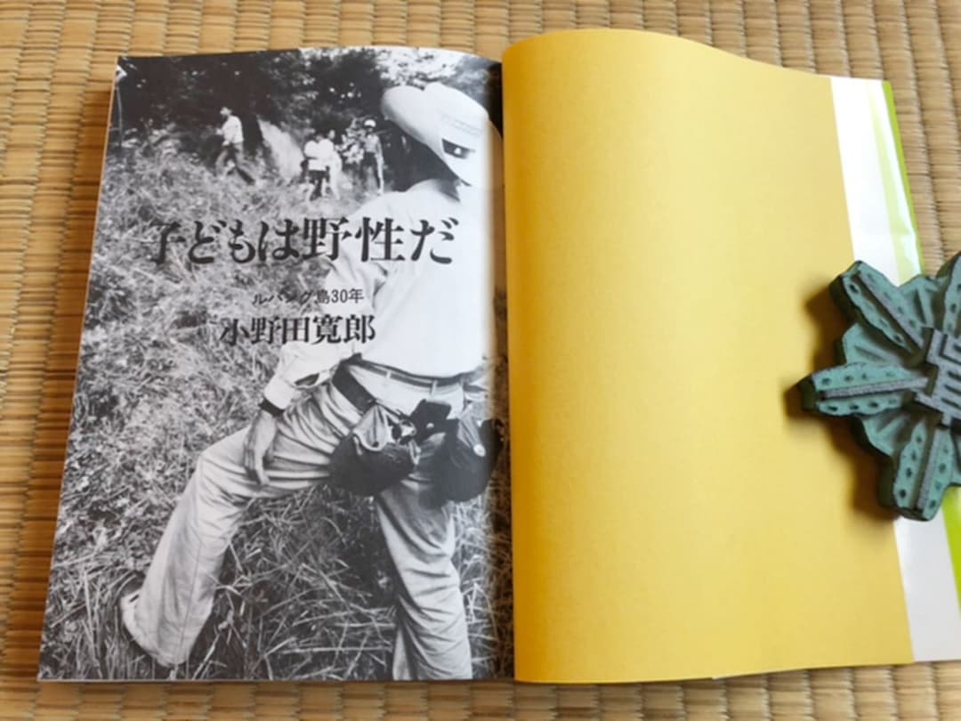 子供は野生だ ルバンク島30年 小野田寛郎 学習研究社 昭和59年初版 サイン付